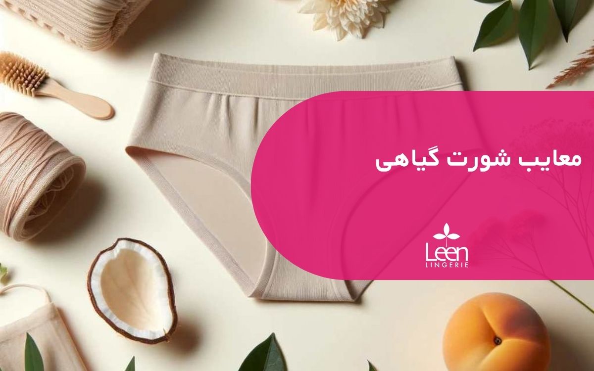 معایب شورت گیاهی