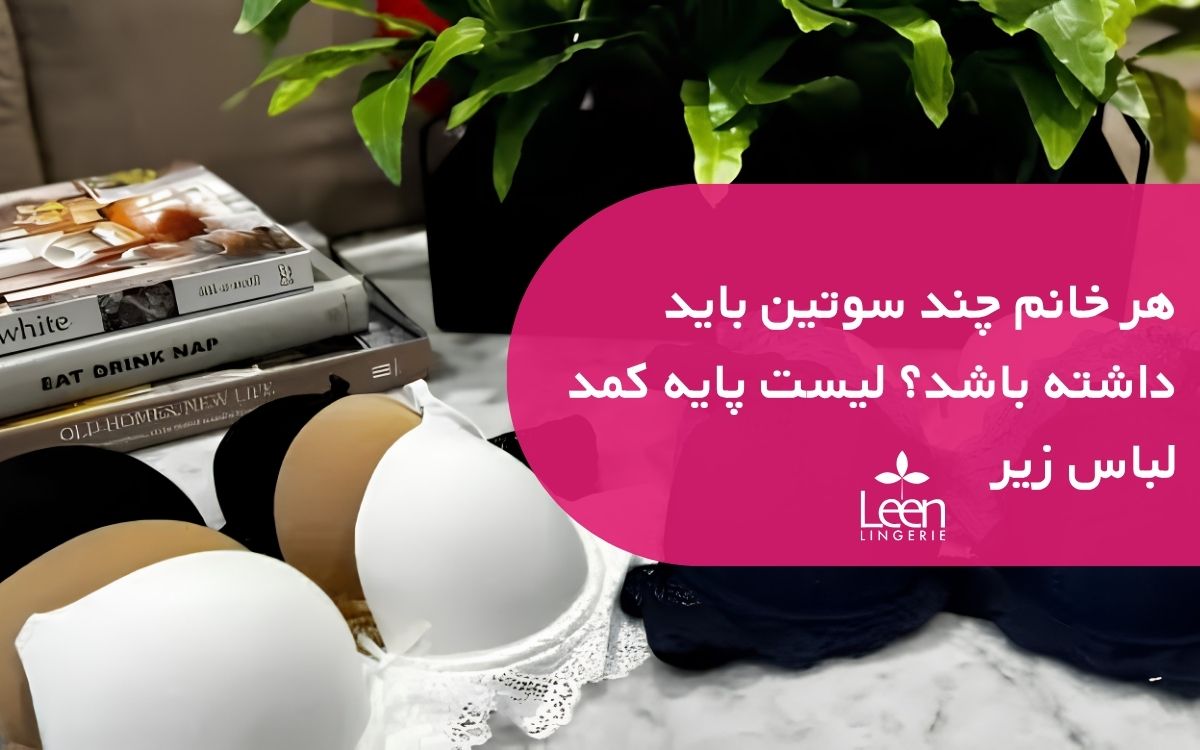 هر خانم چند سوتین باید داشته باشد؟ لیست پایه کمد لباس زیر