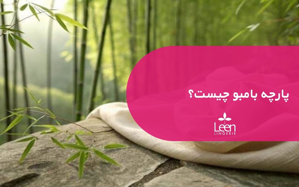 پارچه بامبو چیست